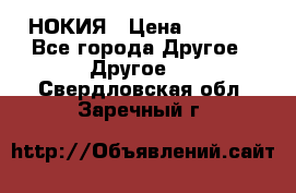 НОКИЯ › Цена ­ 3 000 - Все города Другое » Другое   . Свердловская обл.,Заречный г.